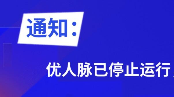 优人脉停止运营客源更换新软件，精准人脉稳定运营6年