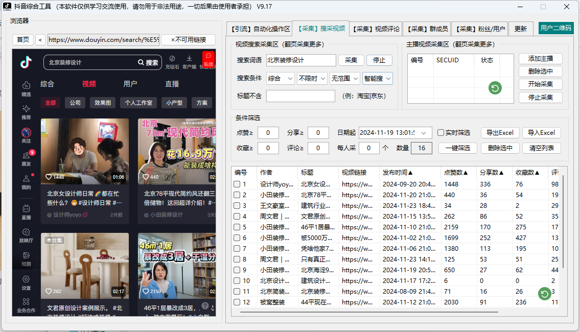  抖音综合引流工具(正版自动更新)-集采集关注评论私信点赞、直播弹幕采集为一体的抖音综合营销工具