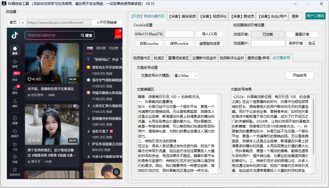  抖音综合引流工具(正版自动更新)-集采集关注评论私信点赞、直播弹幕采集为一体的抖音综合营销工具