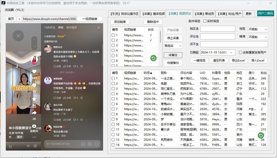  抖音综合引流工具(正版自动更新)-集采集关注评论私信点赞、直播弹幕采集为一体的抖音综合营销工具