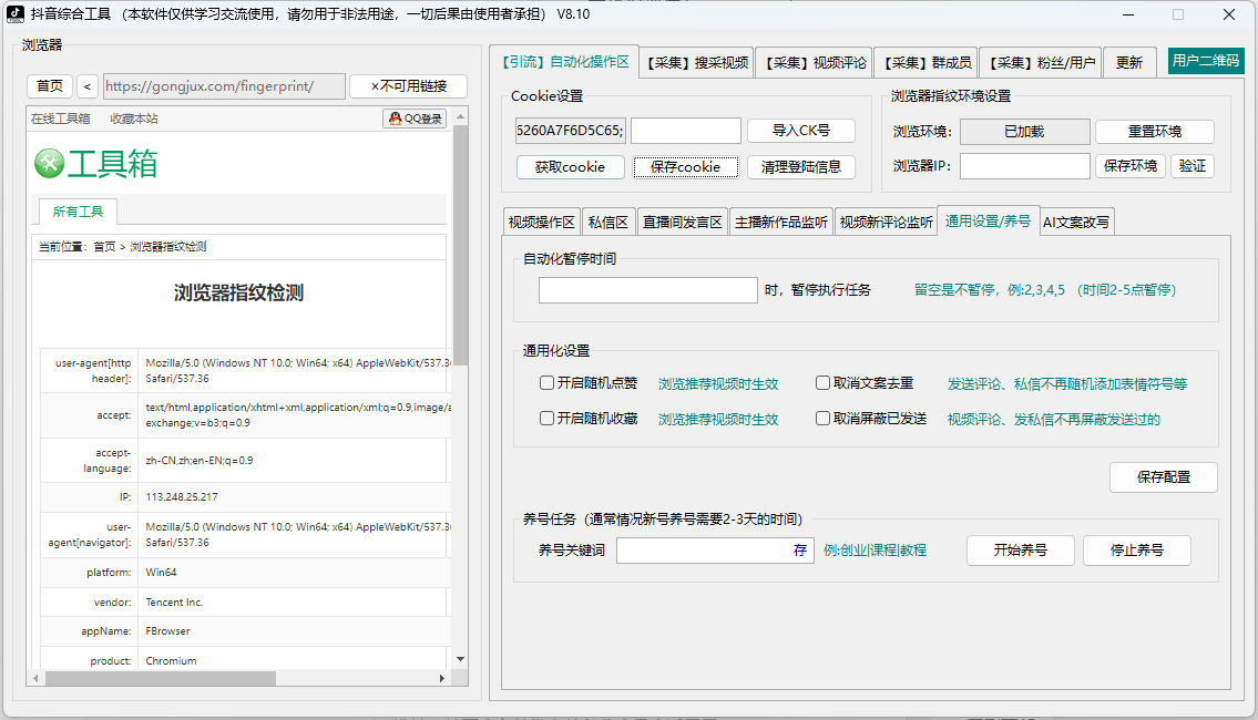  抖音综合引流工具(正版自动更新)-集采集关注评论私信点赞、直播弹幕采集为一体的抖音综合营销工具