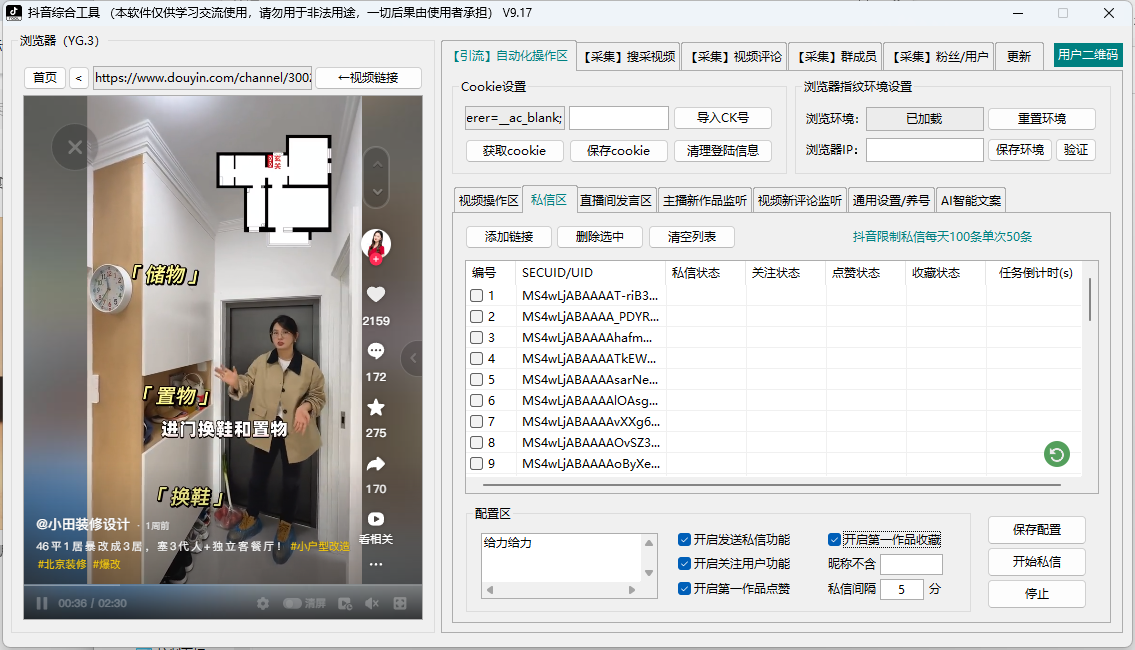 全自动私信区（批量私信用户，批量关注）