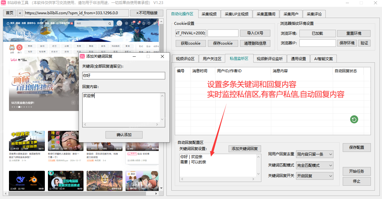 哔哩哔哩/B站综合引流工具(正版自动更新)-集采集|监控|关注|评论|私信|点赞|截留养号为一体的B站综合营销工具