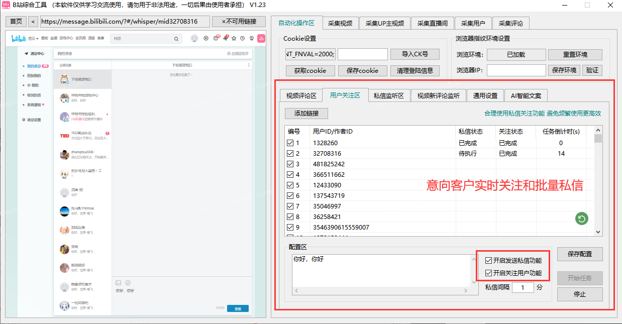 哔哩哔哩/B站综合引流工具(正版自动更新)-集采集|监控|关注|评论|私信|点赞|截留养号为一体的B站综合营销工具