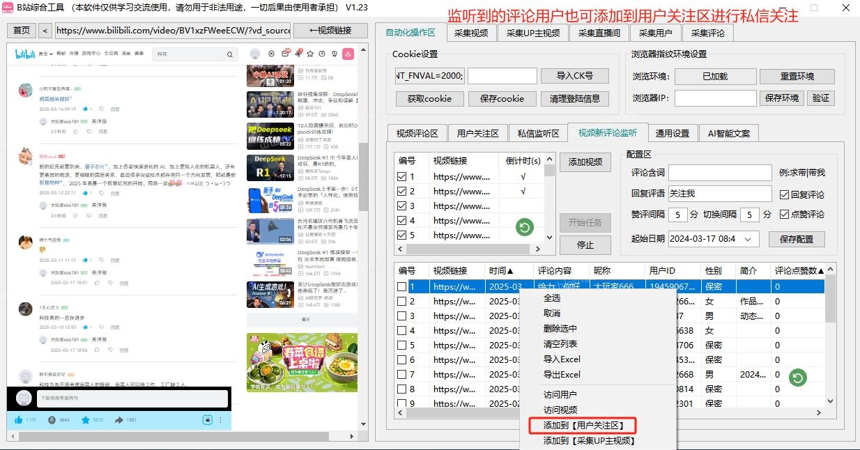 哔哩哔哩/B站综合引流工具(正版自动更新)-集采集|监控|关注|评论|私信|点赞|截留养号为一体的B站综合营销工具