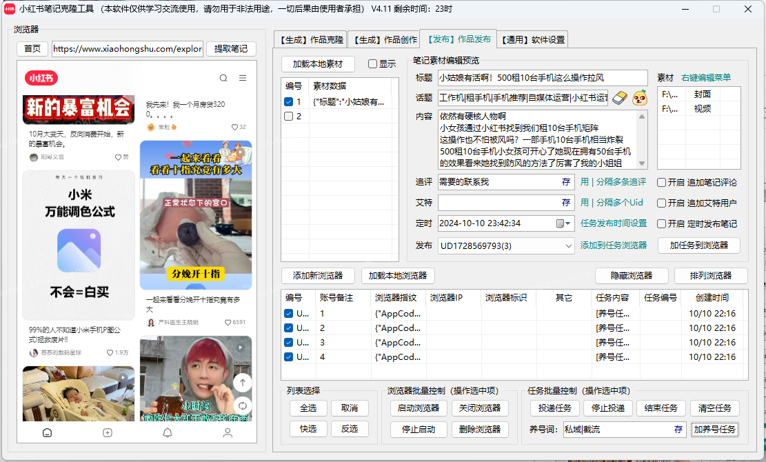 小红书笔记AI克隆发布工具(正版自动更新)-最方便好用的笔记批量克隆搬运/指纹防封环境/AI改写批量发布工具