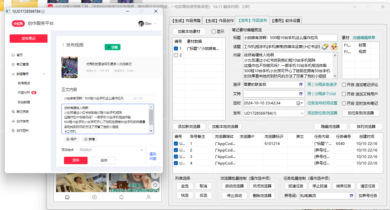 小红书笔记AI克隆发布工具(正版自动更新)-最方便好用的笔记批量克隆搬运/指纹防封环境/AI改写批量发布工具