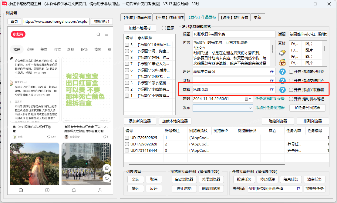 小红书笔记AI克隆发布工具(正版自动更新)-最方便好用的笔记批量克隆搬运/指纹防封环境/AI改写批量发布工具